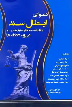 دعوای ابطال سند (وکالت نامه - سند مالکیت - اجاره نامه و  در رویه دادگاه ها