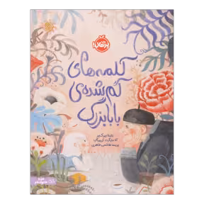 کتاب کلمه‌های گم‌شده‌ی بابابزرگ