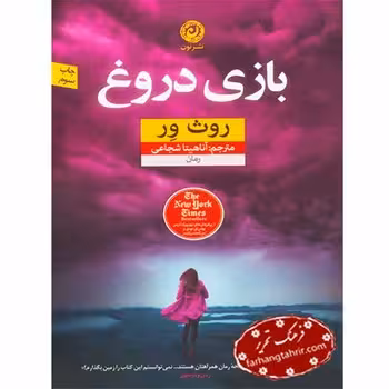 بازی دروغ | مرکز فرهنگی آبی