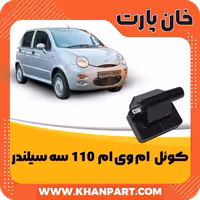 کوئل ام وی ام 110 – سه سیلندر