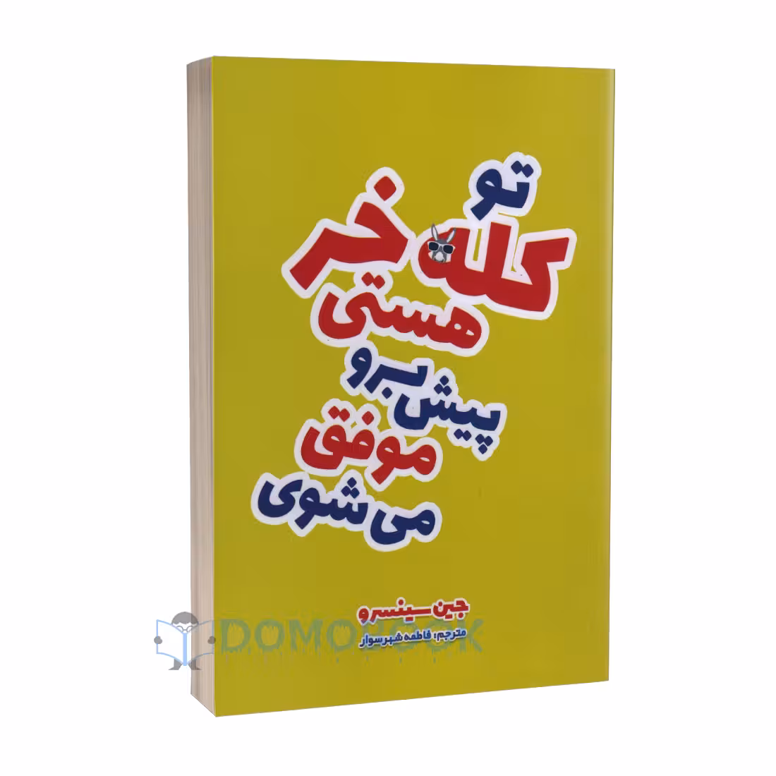 کتاب تو کله خر هستی اثر جین سینسرو انتشارات الینا