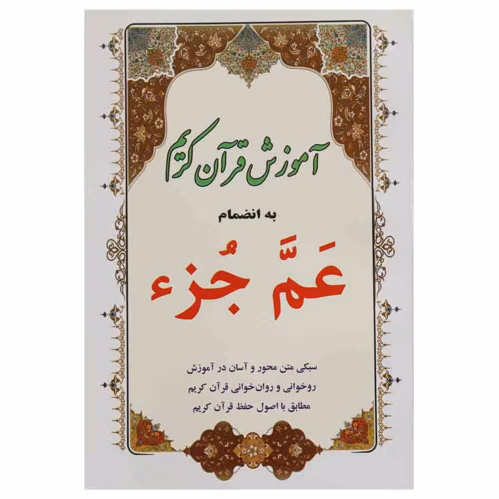 آموزش قرآن کریم به انضمام عَمَّ جُزء (عم جزء) آموزش روخوانی و روانخوانی قرآن کریم