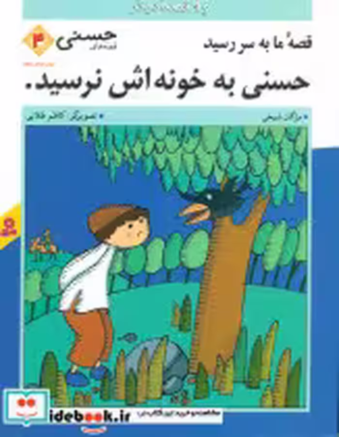 کتاب حسنی ‏به ‏خونه ‏اش ‏نرسید