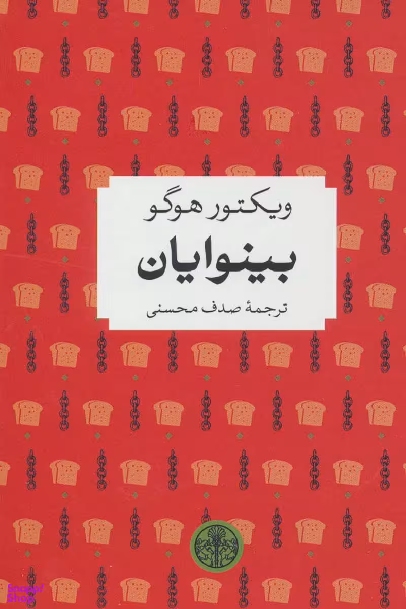 بینوایان
