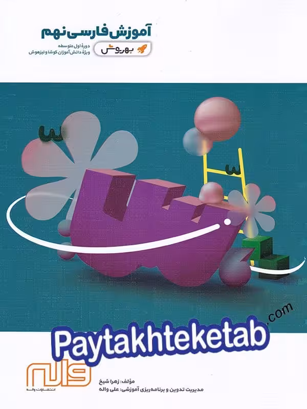 آموزش فارسی نهم به روش واله