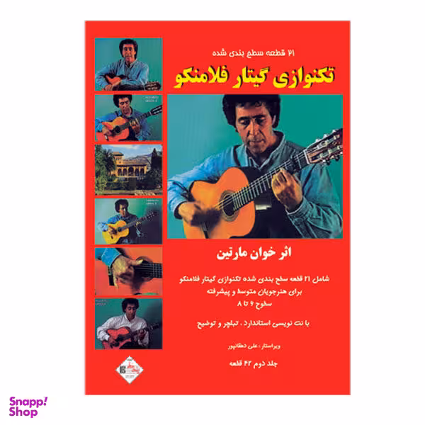 کتاب 21 قطعه سطح بندی شده تکنوازی گیتار فلامنکو اثر خوان مارتین انتشارات پنج خط