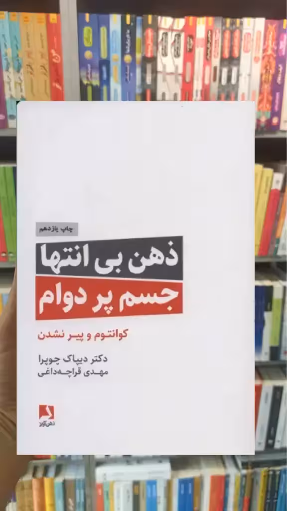 ذهن بی انتها جسم پردوام ذهن آویز - بانک کتاب ماندگار-قیمت-خرید-کتاب-کمک-درسی-کنکور-دانشگاهی