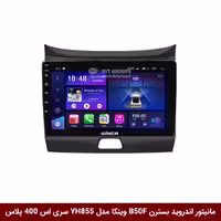 مانیتور اندروید خودرو بسترن B50F برند وینکا مدل YH855 سری S400 پلاس