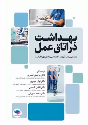 بهداشت در اتاق عمل براساس برنامه آموزشی کارشناسی تکنولوژی اتاق عمل نصیری جامعه نگر