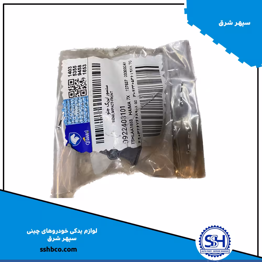 سنسور ایربگ جلو هایما هفت ایکس (haima 7x)09224031