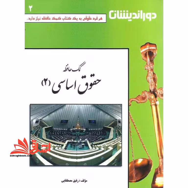 کمک حافظه حقوق اساسی 2 - فروشگاه کتاب اشراق