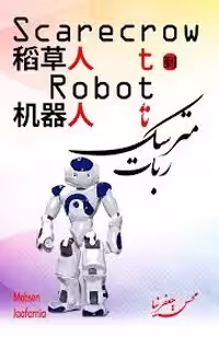 کتاب مترسک تا ربات