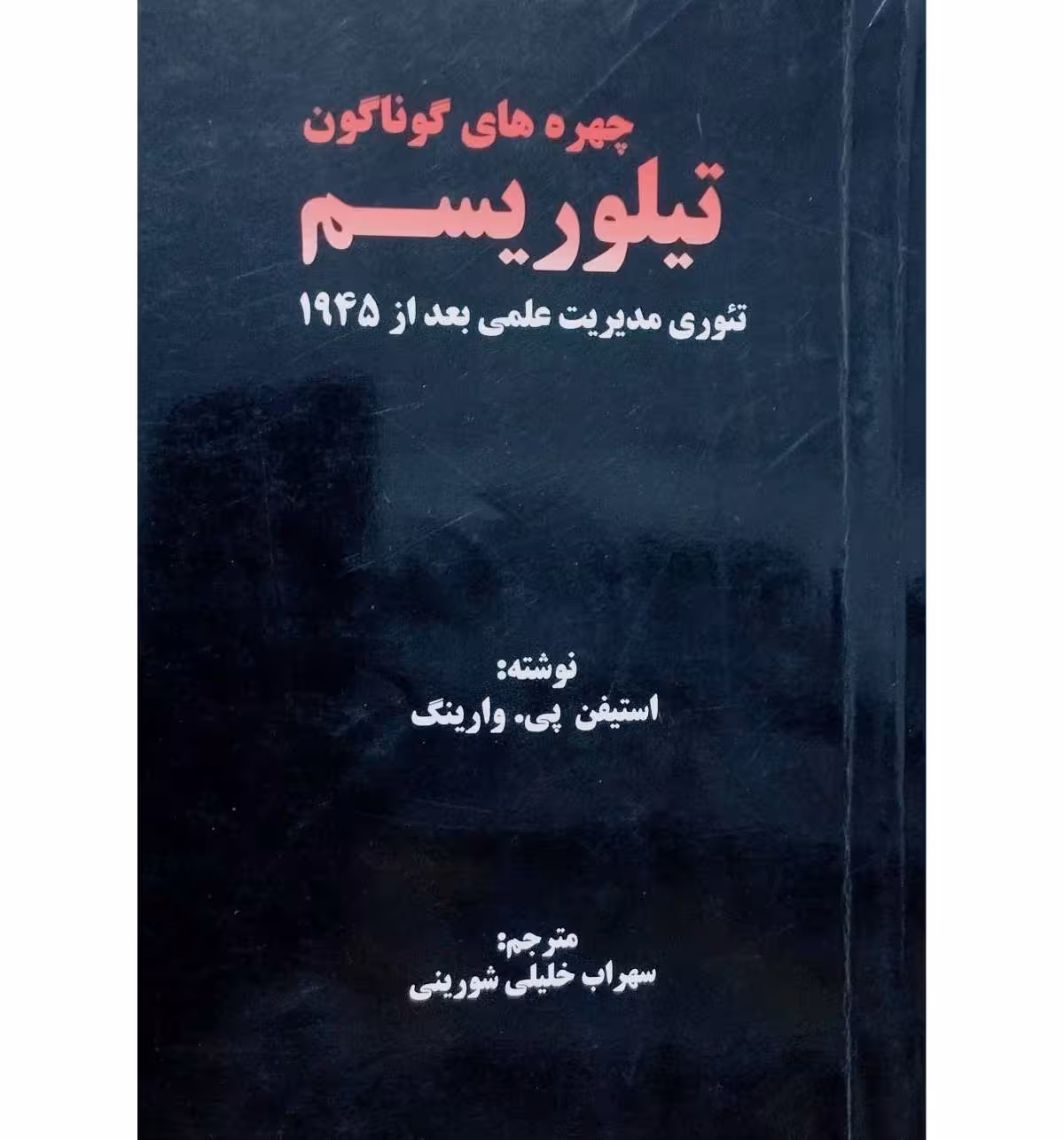 چهره های گوناگون تیلوریسم