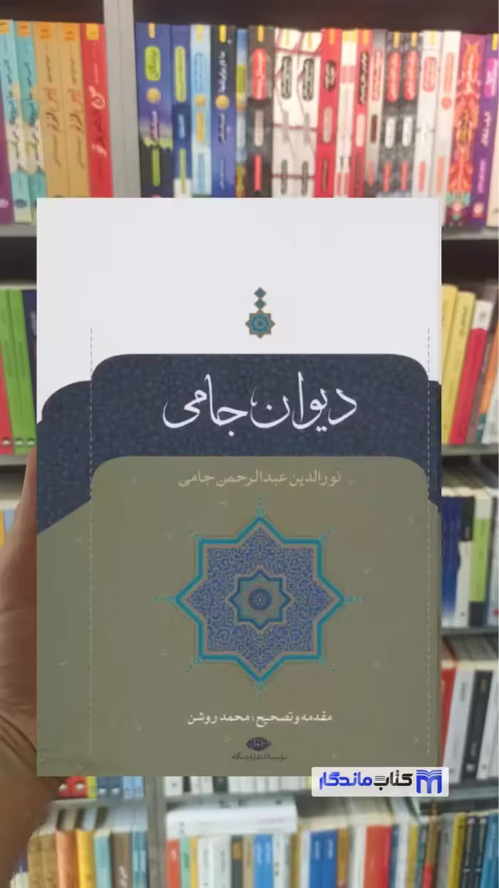 دیوان جامی نورالدین عبدالرحمن جامی نگاه