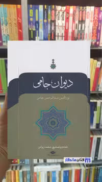 دیوان جامی نورالدین عبدالرحمن جامی نگاه