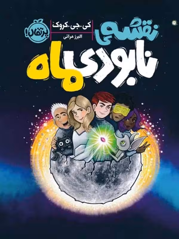 نقشه ی نابودی ماه پرتقال