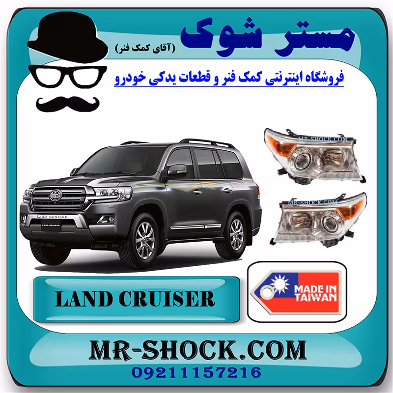 چراغ جلو تویوتا لندکروز 2012-2014 برند ساخت تایوان با بهترین کیفیت