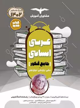 مشاوران عربی انسانی جامع کنکور