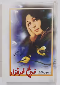 مجموعه اشعار فروغ فرخزاد