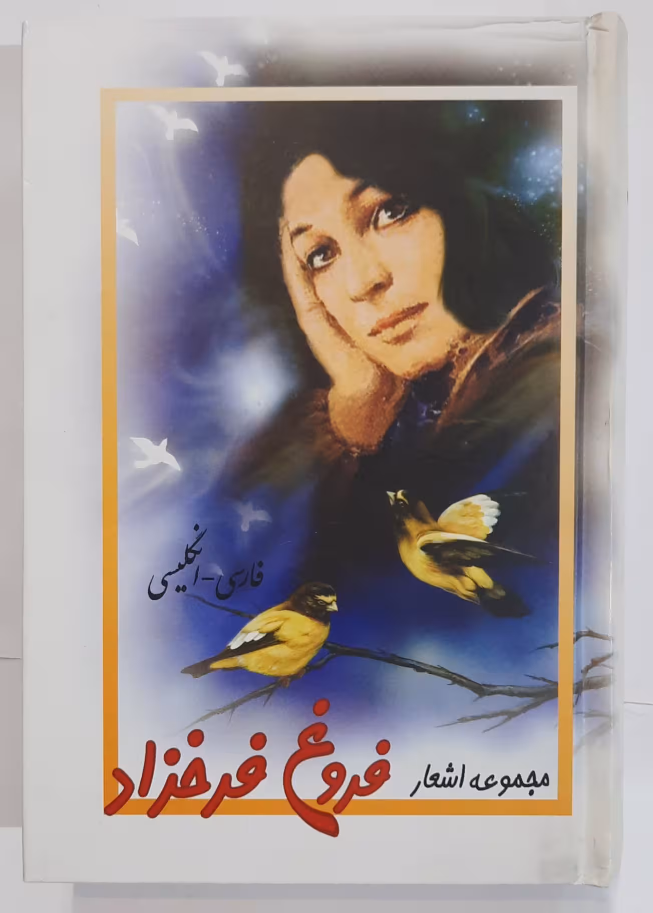 مجموعه اشعار فروغ فرخزاد
