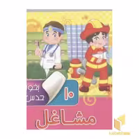 کتاب بخون و حدس بزن (10) مشاغل، اثر آرزو باقری، نشر آریا نوین