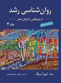 کتاب روانشناسی رشد(از نوجوانی تا پایان عمر) , جلد دوم , لورا برک , یحیی سیدمحمدی , نشر ارسباران