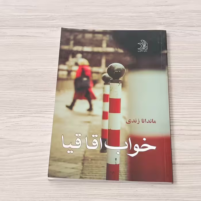 خواب اقاقیا 