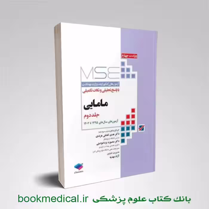 MSE مامایی جلد دوم