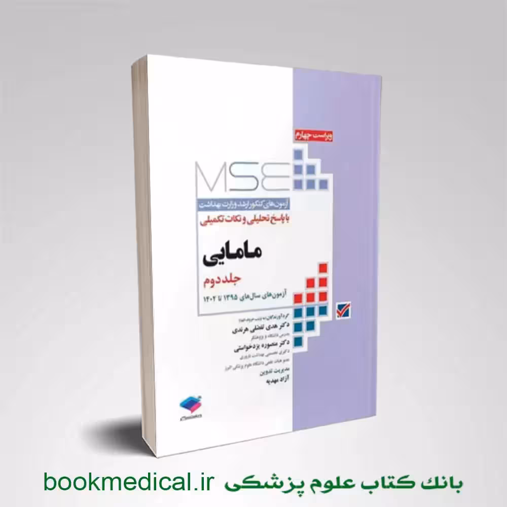 MSE مامایی جلد دوم