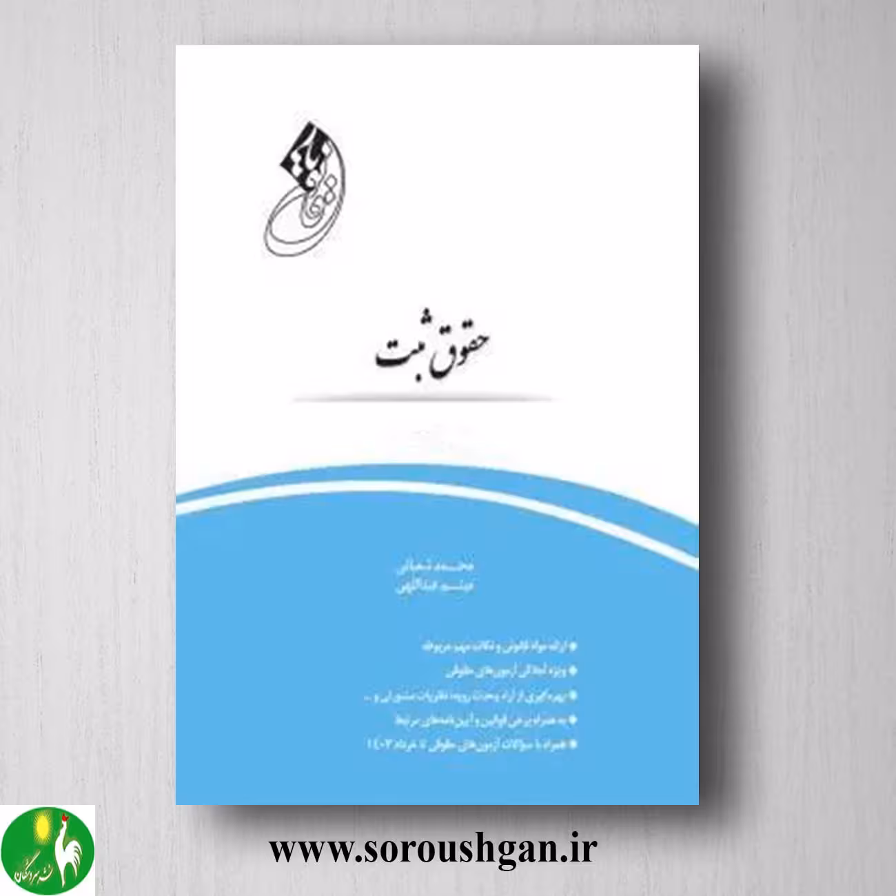 کتاب قانون یار حقوق ثبت اثر محمد شعبانی