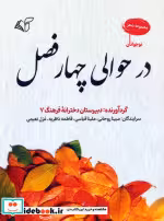 کتاب در حوالی چهار فصل مجموعه شعر