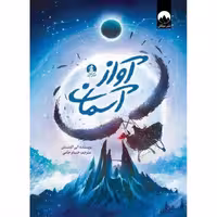 آواز آسمان