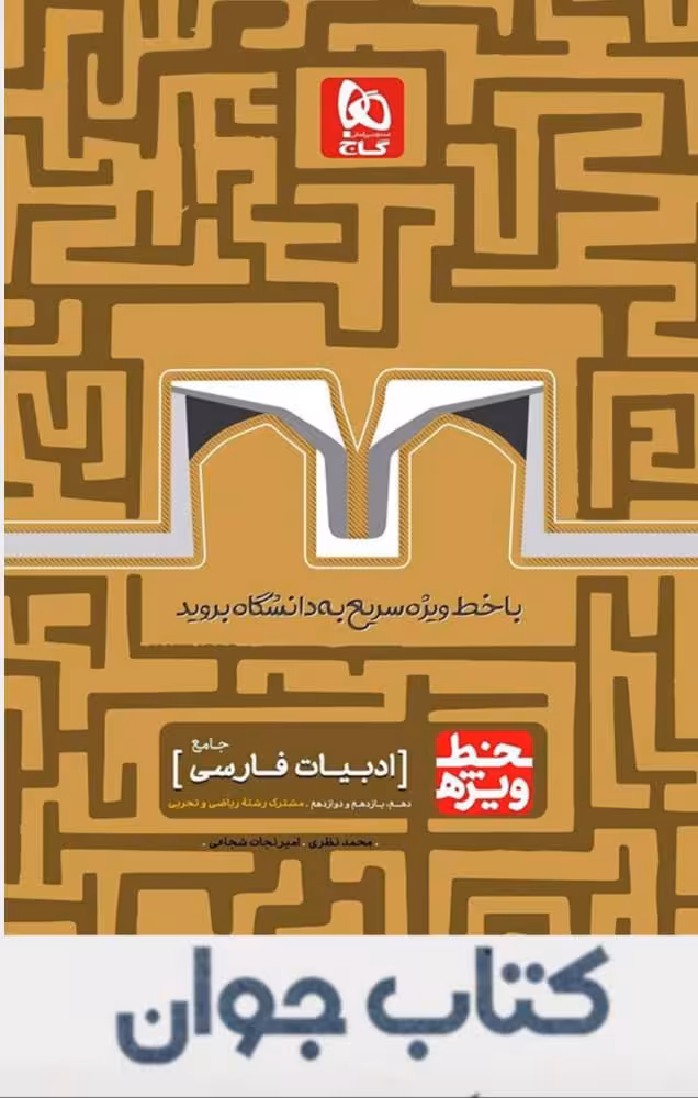 کتاب ادبیات جامع کنکور سری خط ویژه گاج