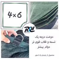 توری شید، 4در6، 80درصد، دوخت1 با قلاب