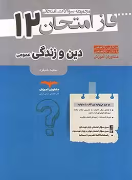 فاز امتحان دین و زندگی دوازدهم مشاوران