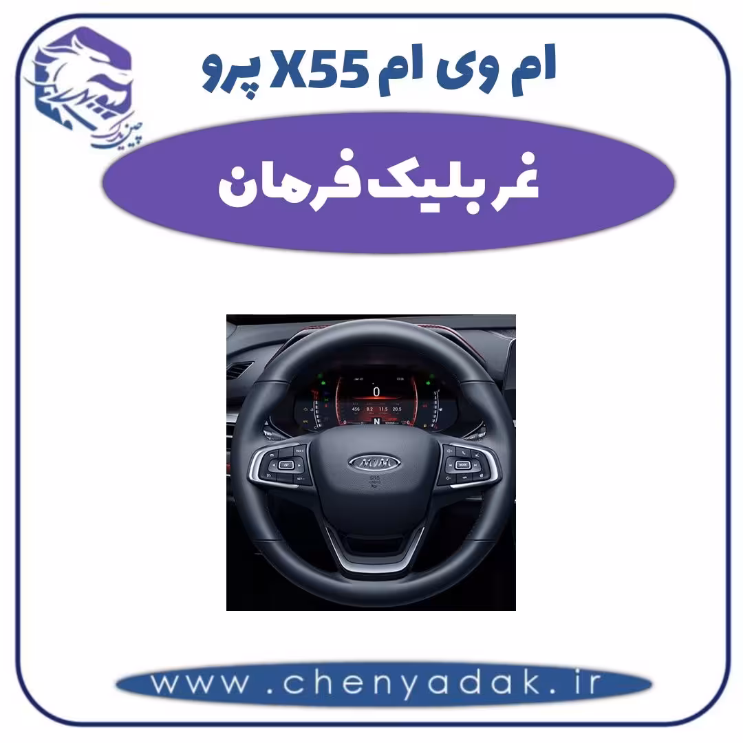 غربلیک فرمان ام وی ام X55 پرو