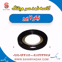 کاسه نمد سر میلنگ تیگو 7 پرو