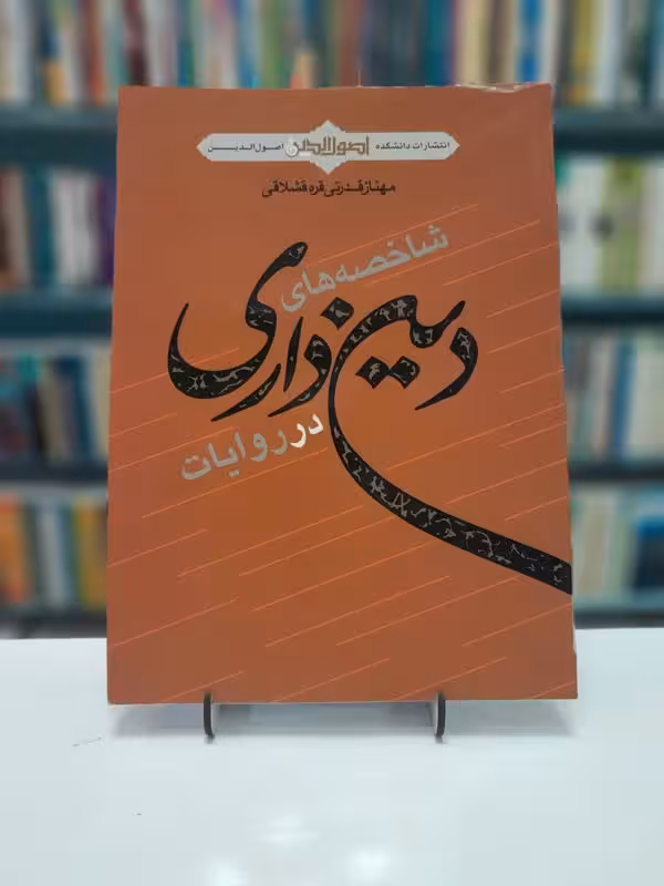 شاخصه های دین داری در روایات
