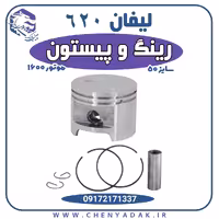 رینگ و پیستون لیفان 620 موتور 1600 سایز 50