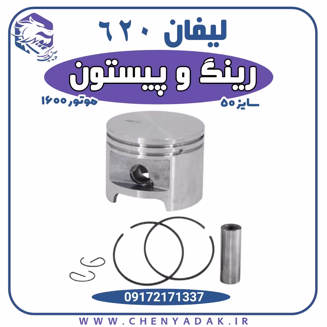 رینگ و پیستون لیفان 620 موتور 1600 سایز 50