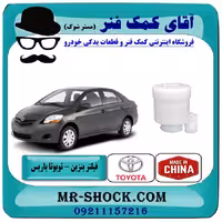 فیلتر بنزین (لیوانی) تویوتا یاریس صندوقدار 2008-2012 برند ساخت چین