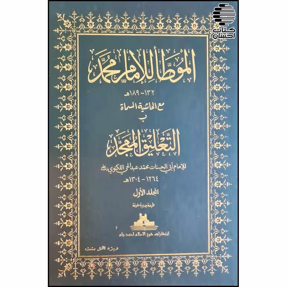 الموطا للامام محمد مع الحاشیه