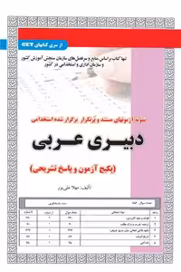 استخدامی دبیری عربی سامان سنجش