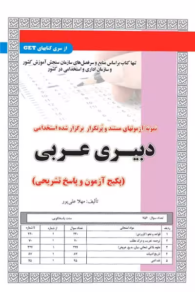 استخدامی دبیری عربی سامان سنجش
