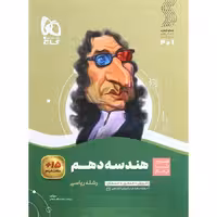 هندسه دهم ریاضی سری سیر تا پیاز گاج