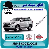 جعبه فرمان تویوتا پرادو 2012-2015 برند اصلی تویوتا جنیون با تضمین اصالت