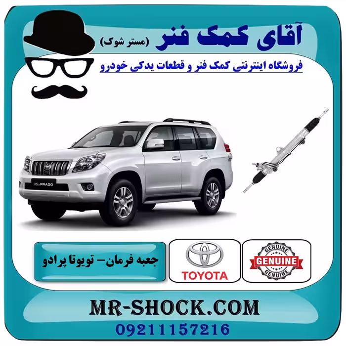 جعبه فرمان تویوتا پرادو 2012-2015 برند اصلی تویوتا جنیون با تضمین اصالت