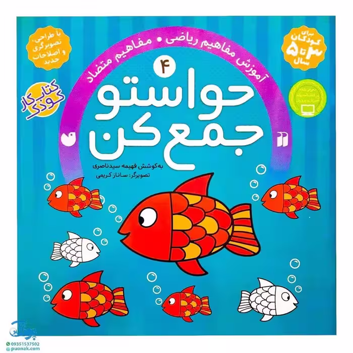 کتاب حواستو جمع کن 4 (آموزش مفاهیم ریاضی، مفاهیم تضاد)