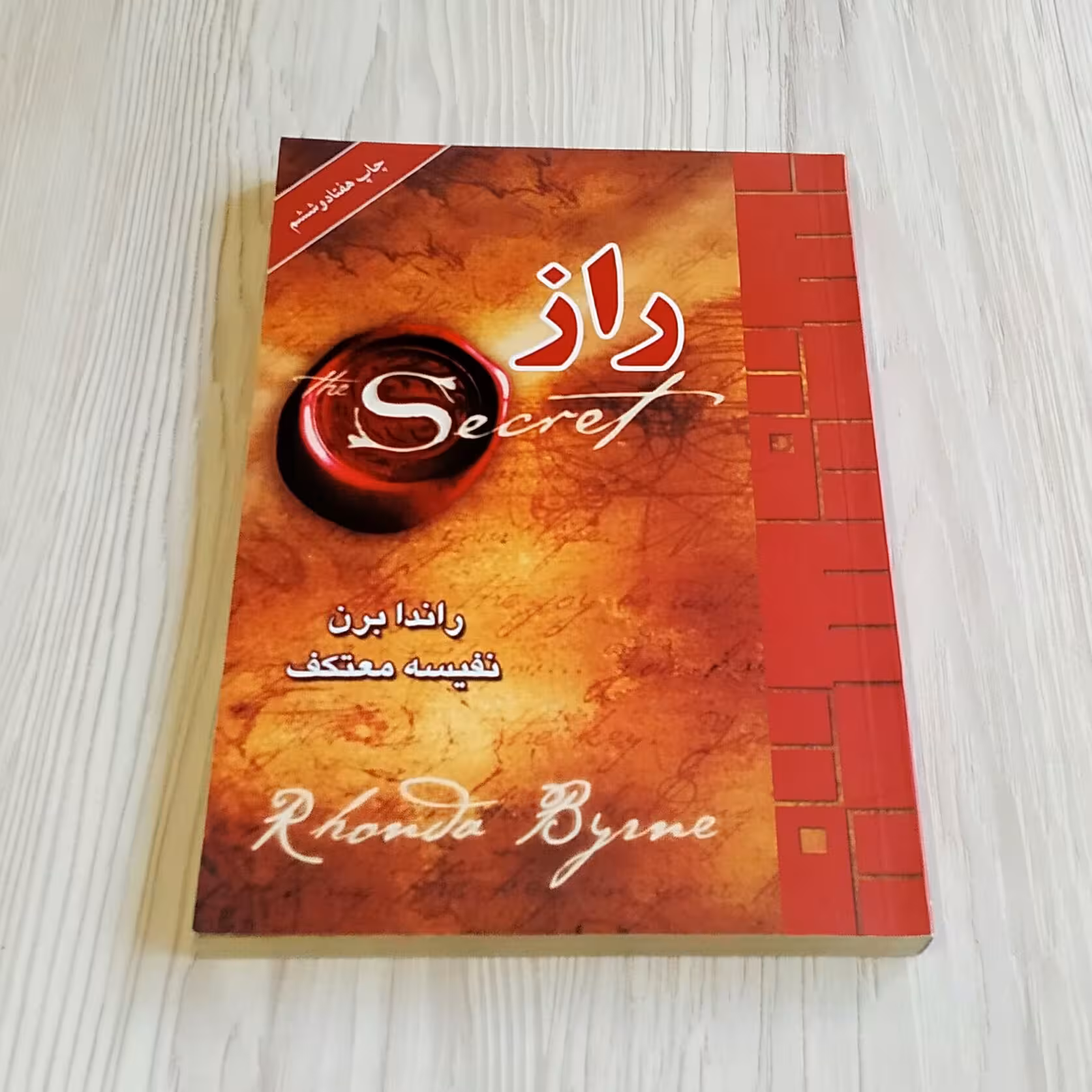 راز راندا برن ترجمه نفیسه معتکف