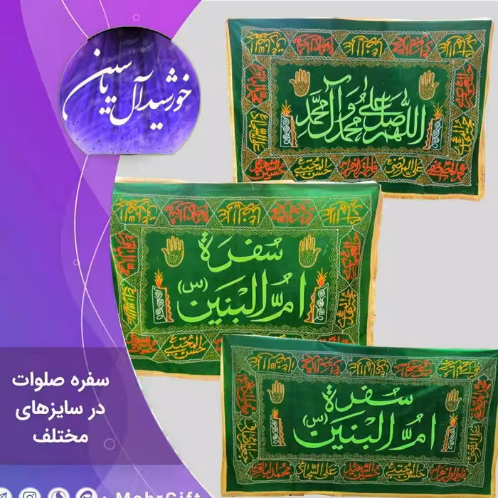 سفره صلوات 1 متری 30 سانت  جنس مخمل با تخفیف ویژه و ارسال رایگان کیفیت عالی 